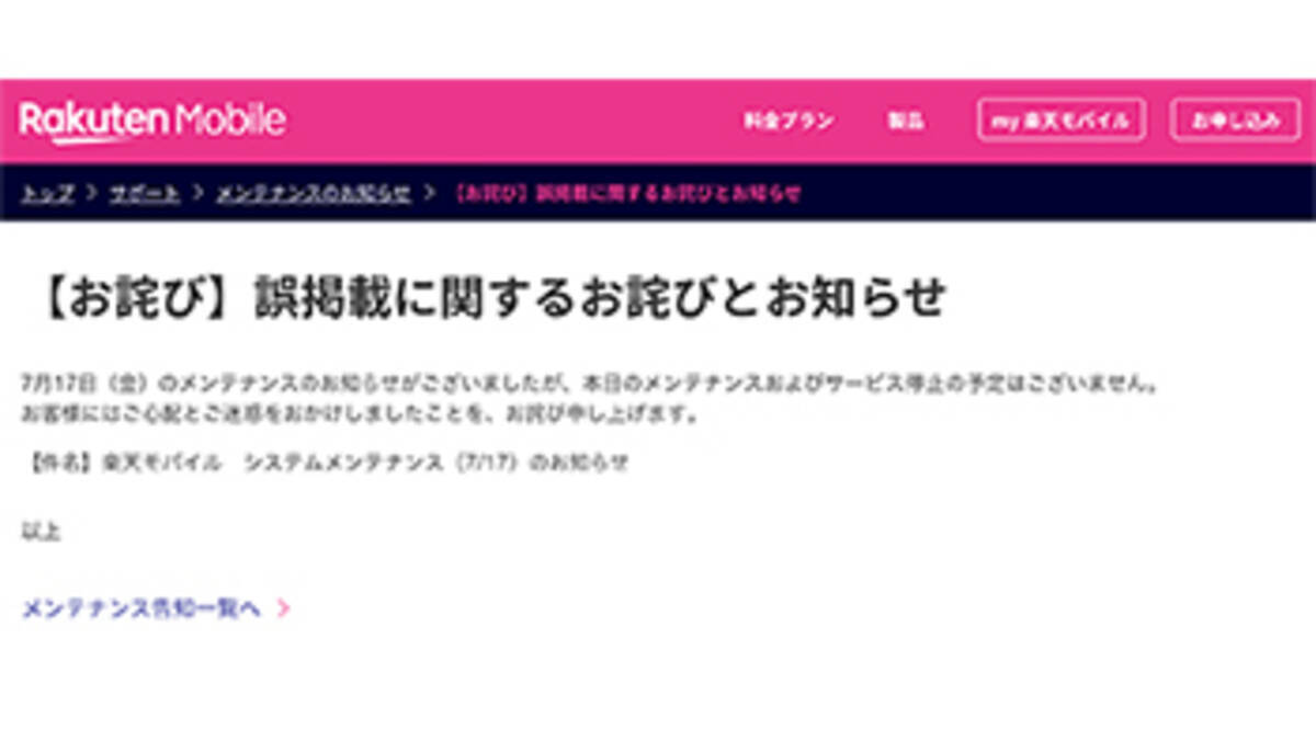 楽天モバイル 7月17日のシステムメンテナンス告知を取り下げ 年7月17日 エキサイトニュース