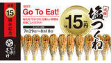 「「名物！塩つくね」を1本15円に、「てけてけ」の創業15周年記念」の画像1