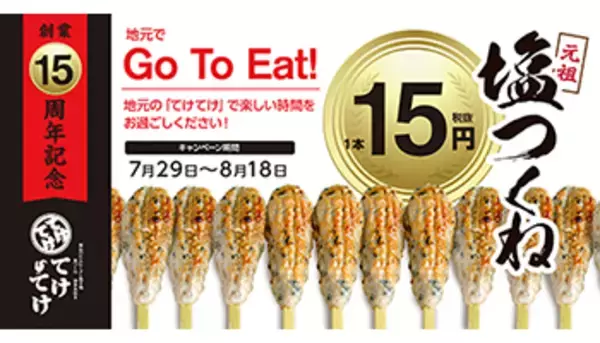 「名物！塩つくね」を1本15円に、「てけてけ」の創業15周年記念