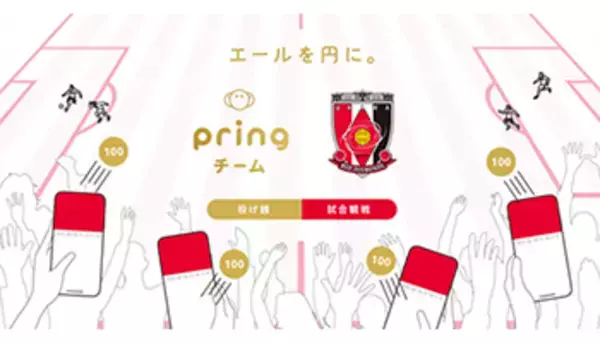 J1リーグの浦和レッズが「pring」でギフティングを実施、Jリーグで9チーム目