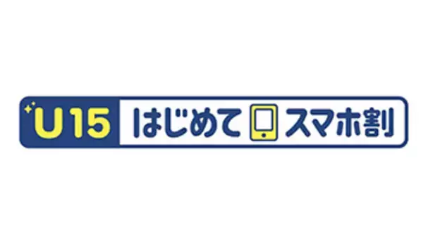 ドコモの「U15 はじめてスマホ割」、毎月最大1500円割引