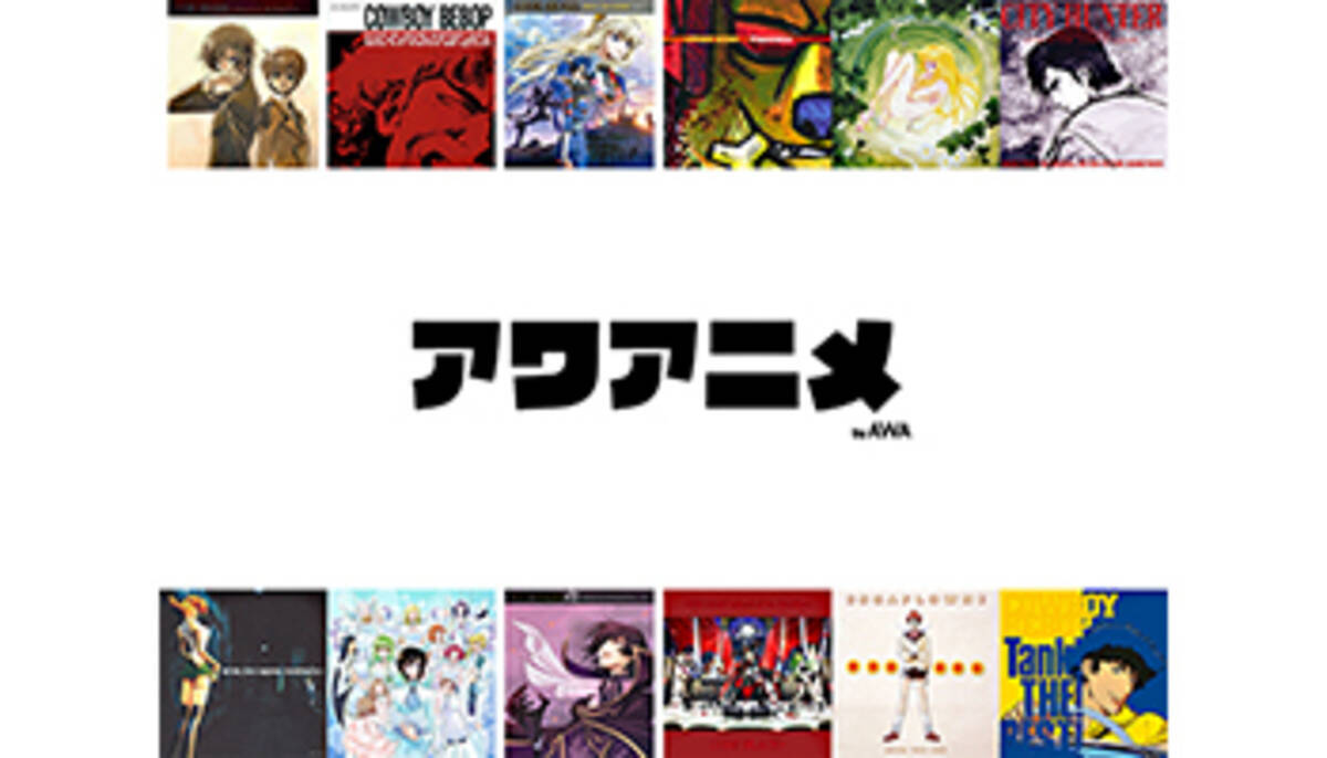 Cowboy Bebop などサンライズ系アニメ主題歌 サントラの配信開始 サブスク音楽サービス Awa から 年7月28日 エキサイトニュース