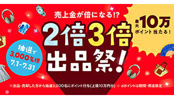 メルカリの出品 購入は7月中に 超お得な2大キャンペーン開催中 年7月29日 エキサイトニュース