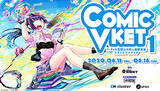 「同人誌即売会「ComicVket 1」、VR空間「バーチャル秋葉原」で開催」の画像1