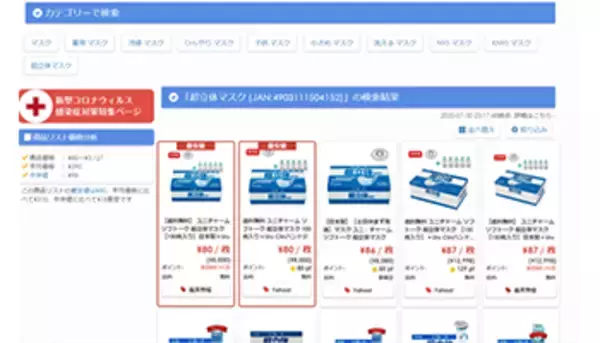 マスク通販最安値.comに「ソフトーク 超立体マスク」を追加、日本製を簡単に比較