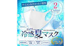 「「冷感ひんやり夏マスク」の発送期間を2営業日に短縮、カラフルが実現」の画像1