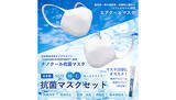 「ナノクール抗菌マスクとエアクールマスクの特別セット、限定5000セットで」の画像1