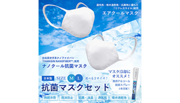 ナノクール抗菌マスクとエアクールマスクの特別セット、限定5000セットで