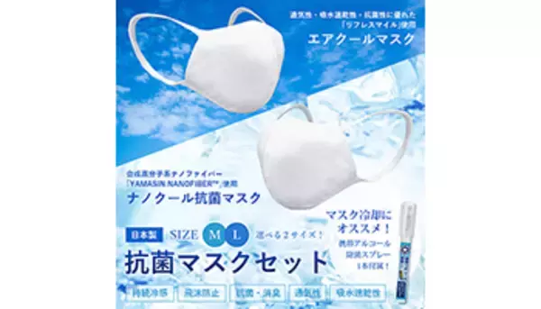 ナノクール抗菌マスクとエアクールマスクの特別セット、限定5000セットで