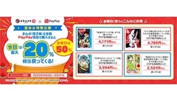 PayPayで電子書籍を買って最大50％還元、ebookjapanキャンペーン