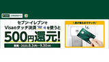 「セブン‐イレブン限定、三井住友カードのVisaタッチ決済でもれなく500円還元」の画像1