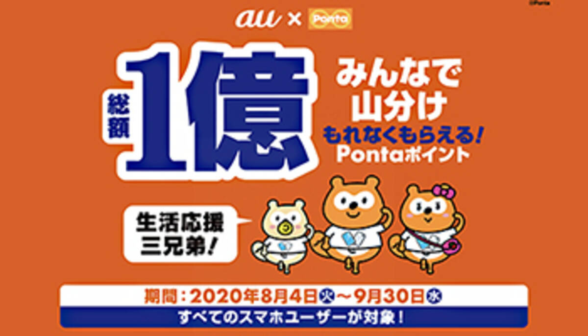 総額1億ポイントを山分け Au Idとponta会員idの連携 Pontaポイント利用を条件に 年8月6日 エキサイトニュース