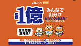 「総額1億ポイントを山分け！　au IDとPonta会員IDの連携・Pontaポイント利用を条件に」の画像1