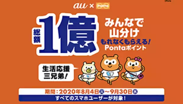 総額1億ポイントを山分け！　au IDとPonta会員IDの連携・Pontaポイント利用を条件に