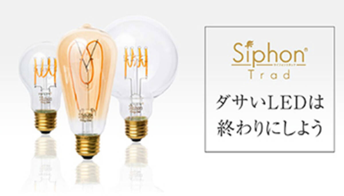 デザインled電球 Siphon Trad をmakuakeで ビートソニックが先行販売 年8月6日 エキサイトニュース