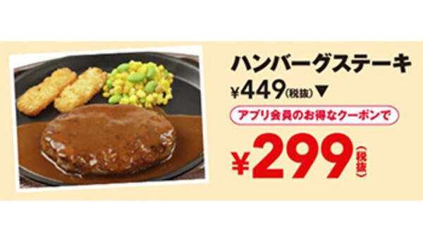 ガスト アプリ会員なら ハンバーグ が299円 明日から 唐揚げ10個 で499円 年8月12日 エキサイトニュース