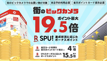 来店予約後にビックカメラで購入、楽天ポイントカード提示で最大ポイント19.5倍