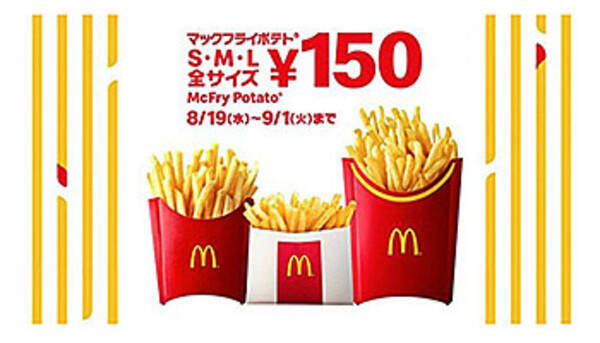 3時のおやつにマックフライポテト 本日から 全サイズ150円 のキャンペーン 年8月19日 エキサイトニュース