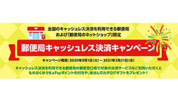 郵便局キャッシュレス決済キャンペーン、ゆうちょPay利用で5％還元