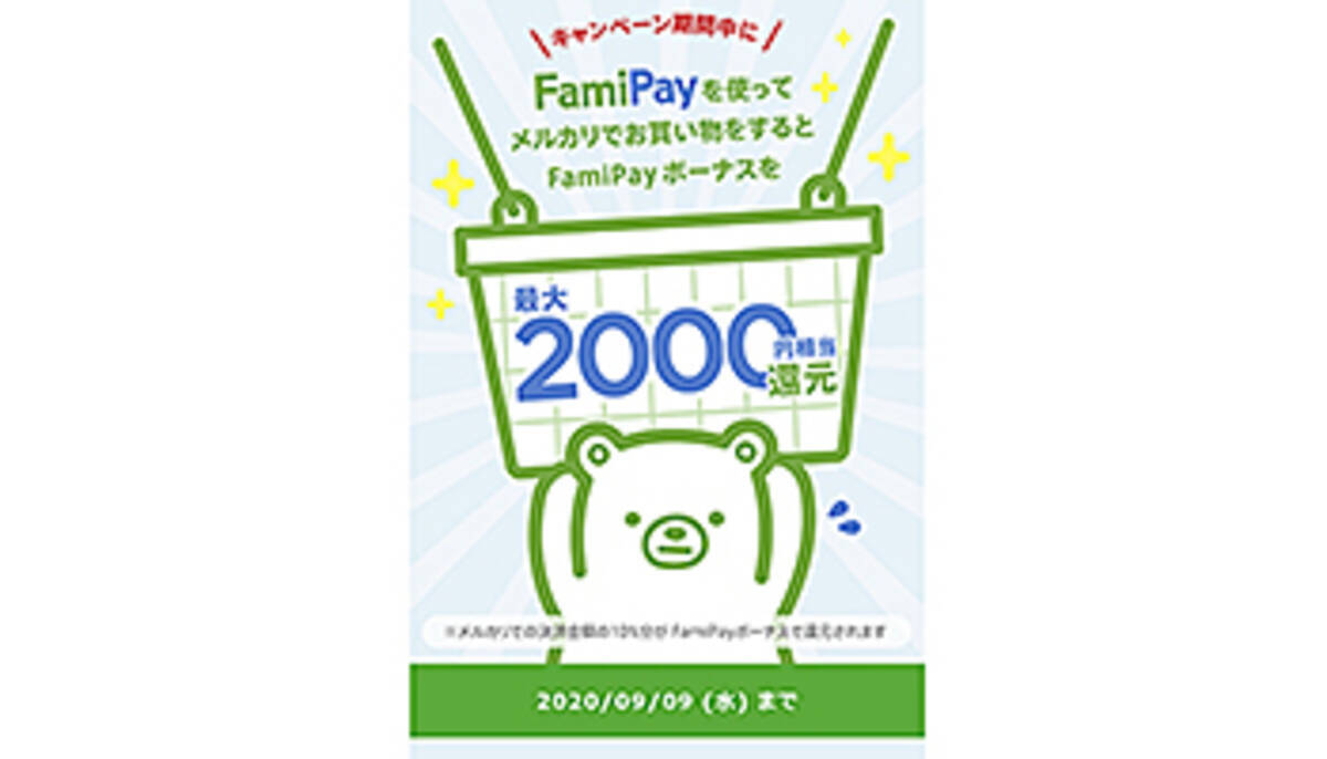 メルカリの買い物をfamipayオンライン決済で最大2000円相当還元 2020年8月20日 エキサイトニュース