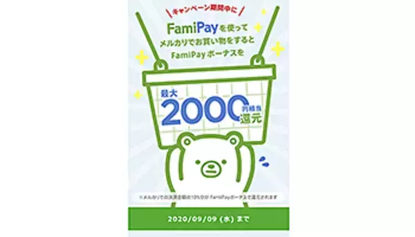 メルカリの買い物をFamiPayオンライン決済で最大2000円相当還元