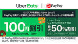 「本日からPayPay経由でUber Eatsがお得に！　最大50％割引」の画像1