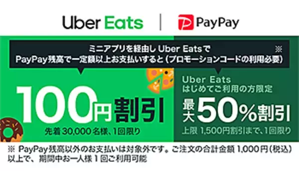 本日からPayPay経由でUber Eatsがお得に！　最大50％割引