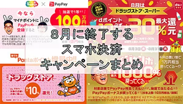 8月に終了するスマホ決済キャンペーンは？　PayPayやd払いで高還元のチャンス