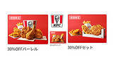 「ケンタッキー、三つのセットが全て「30％OFF」　最大720円もお得」の画像1