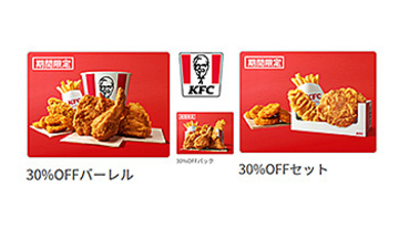 ケンタッキー、三つのセットが全て「30％OFF」　最大720円もお得