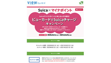 マイナポイントにSuica　ビューカードからチャージでさらに2000ポイント当たる