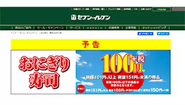 「セブン‐イレブン、本日からおにぎり100円キャンペーン！ お寿司も対象」の画像