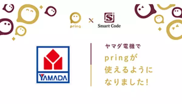 ヤマダ電機グループが送金アプリ「pring」に対応