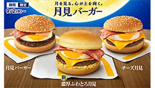 マクドナルド、本日から「月見バーガー」限定販売 新食感の「濃厚ふわとろ月見」初登場！