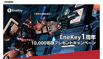 EneKey1周年キャンペーン、ENEOSオリジナルガンプラやAmazonギフト券が当たる