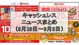 「【今週のキャッシュレスニュースまとめ】いよいよマイナポイント事業スタート！　9月にお得なスマホ決済キャンペーンは？」の画像1