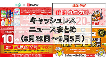 【今週のキャッシュレスニュースまとめ】いよいよマイナポイント事業スタート！　9月にお得なスマホ決済キャンペーンは？