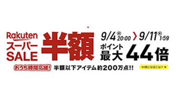 楽天スーパーSALE、9月4日20時から9月11日1時59分まで