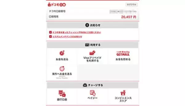 ドコモ口座を利用した不正預金引き出しへの対策、セキュリティに強い銀行を選ぶ！