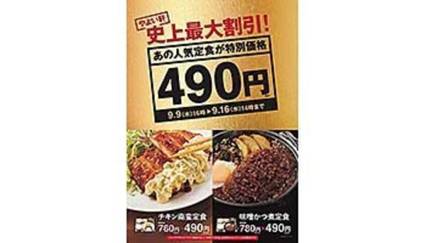 本日16時からやよい軒が 史上最大割引 を実施 お得になる定食は 年9月9日 エキサイトニュース