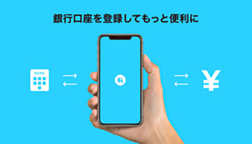 Kyash、銀行口座からの入出金に対応、不正補償制度も開始