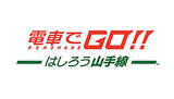 「Nintendo SwitchとPS4で「電車でGO！！ はしろう山手線」発売決定！」の画像1