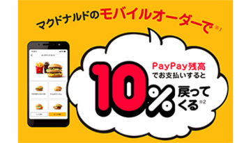 PayPay、マクドナルドのモバイルオーダーで10％還元！ 10月上旬から対応