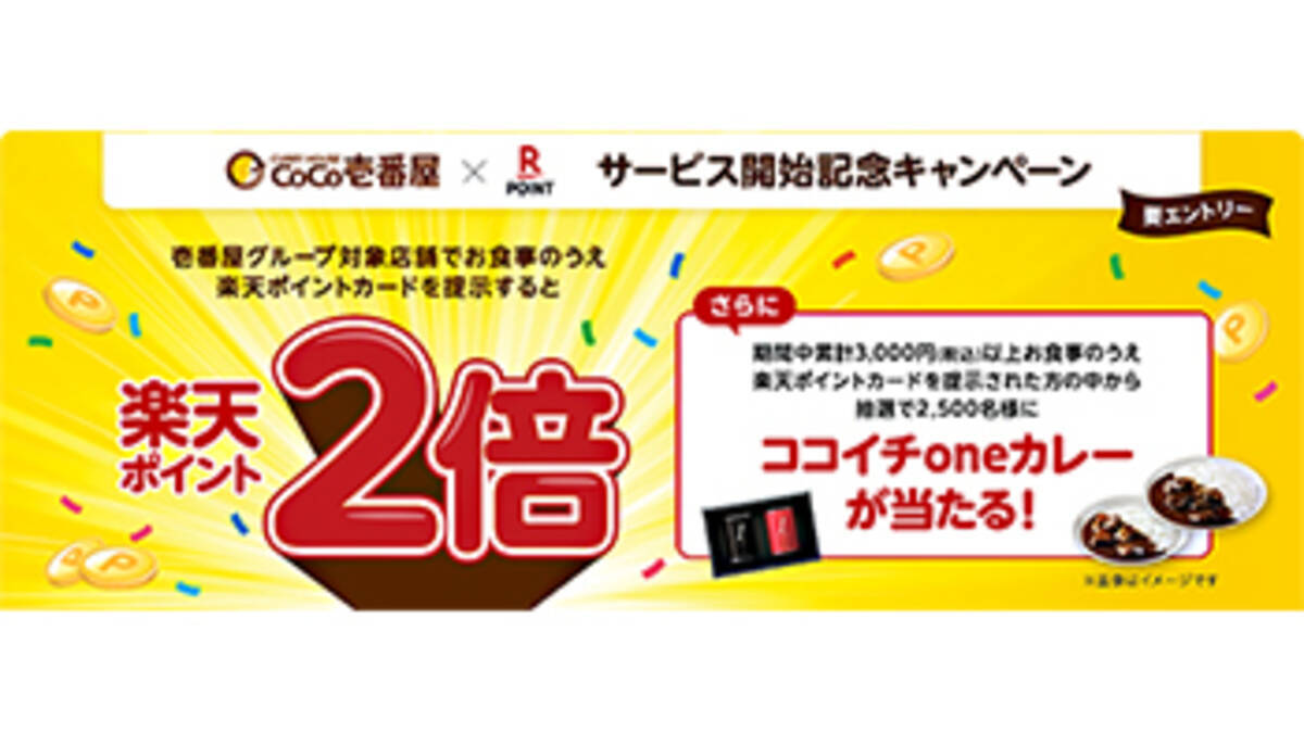 Coco壱番屋が楽天ポイントに対応 ポイント2倍 カレーが当たるダブルチャンス 年9月17日 エキサイトニュース