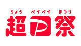 「「超PayPay祭」開催決定　有名飲食やPARCOで得　初日には3回に1回当たる」の画像1