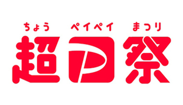 「超PayPay祭」開催決定　有名飲食やPARCOで得　初日には3回に1回当たる