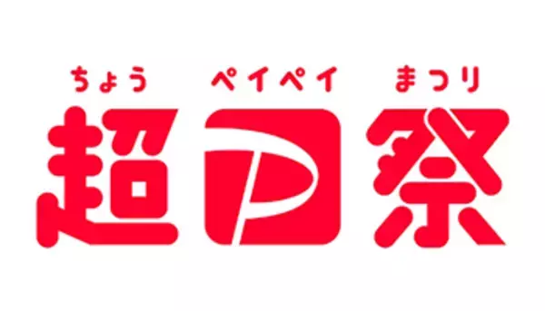 「超PayPay祭」開催決定　有名飲食やPARCOで得　初日には3回に1回当たる