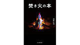 「ソロキャンプに役立つ、山と渓谷社が「焚き火の本」刊行」の画像1