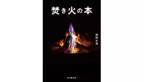 ソロキャンプに役立つ、山と渓谷社が「焚き火の本」刊行