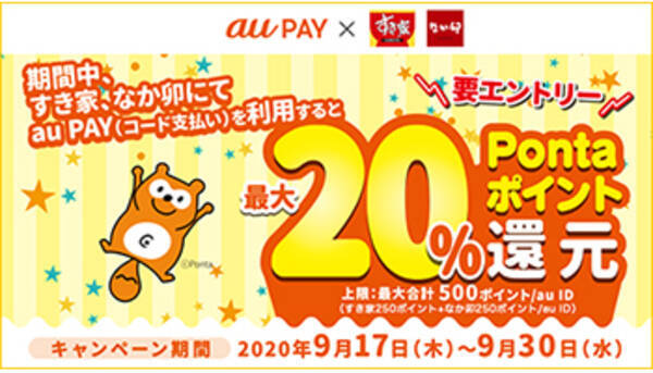 還元の すき家 なか卯 Au Payキャンペーン 9月30日まで 年9月23日 エキサイトニュース